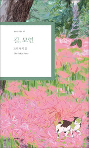 길, 묘연(현대시 기획선 39)