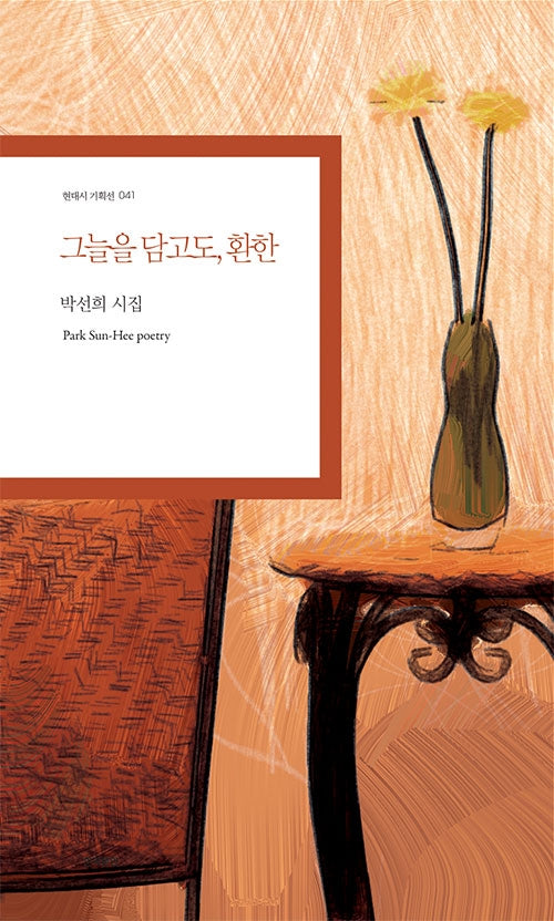 그늘을 담고도 환한(현대시 기획선 41)