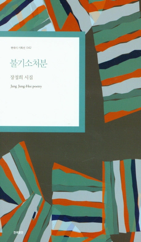 불기소처분(현대시 기획선 42)