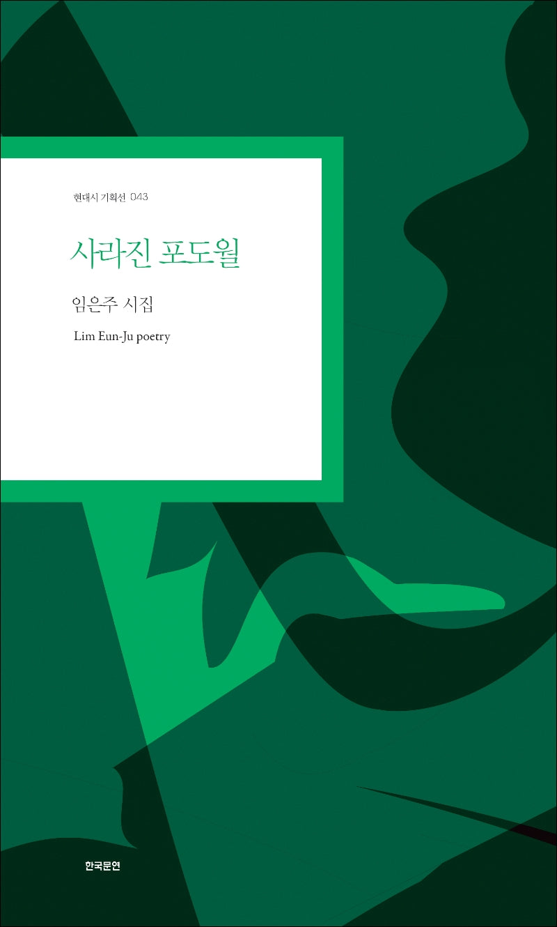 사라진 포도월(현대시 기획선 43)