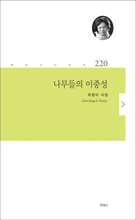 나무들의 이중성(현대시 시인선 220)