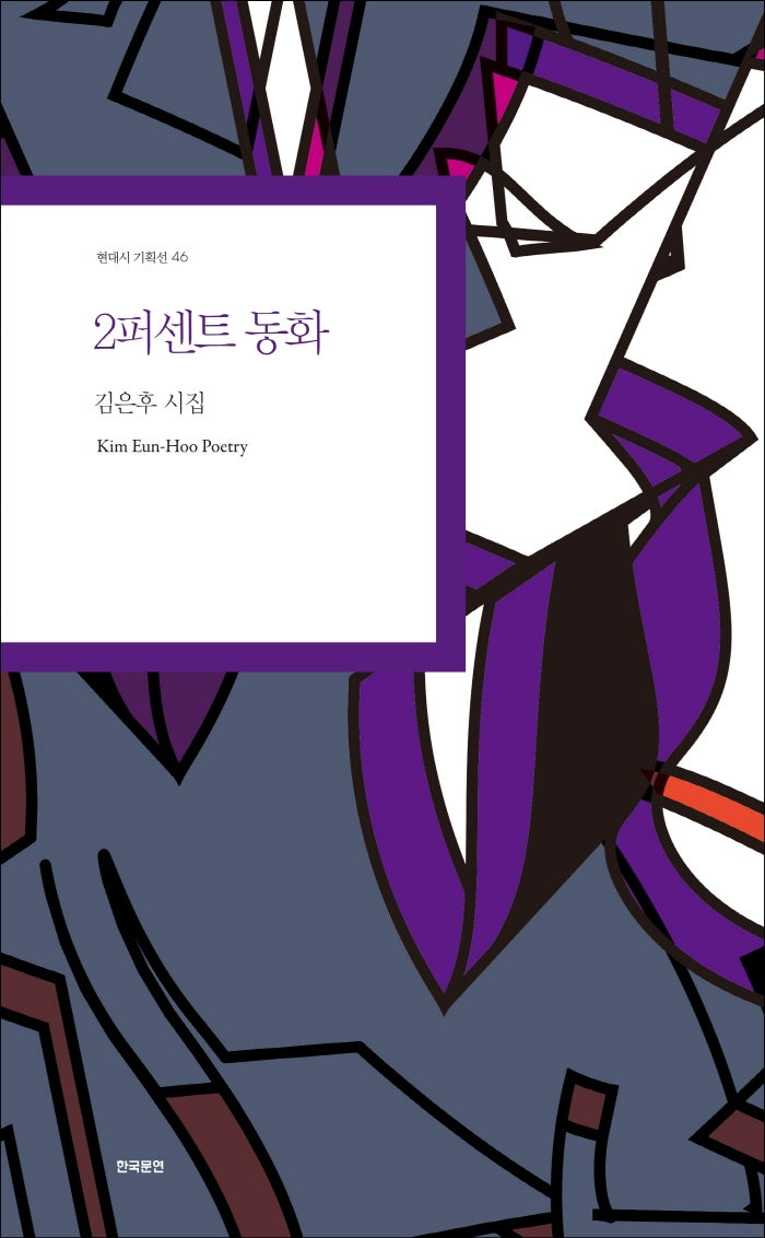 2퍼센트 동화(현대시 기획선 46)