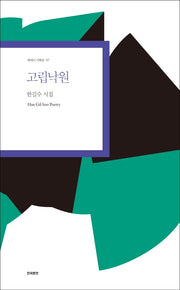 고립낙원(현대시 기획선 47)