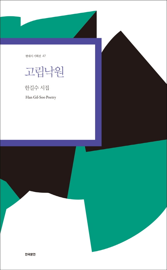 고립낙원(현대시 기획선 47)