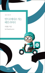 안드로메다로 가는 배민 라이더(현대시 기획선 48)
