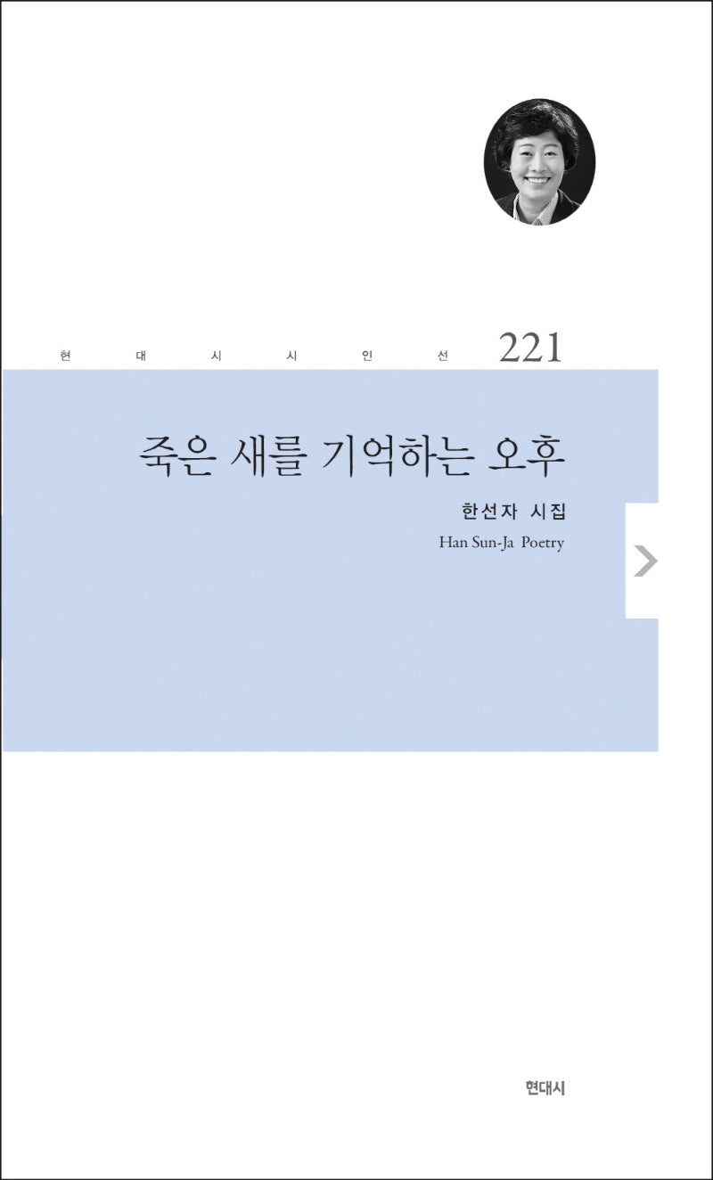 죽은 새를 기억하는 오후(현대시 시인선 221)