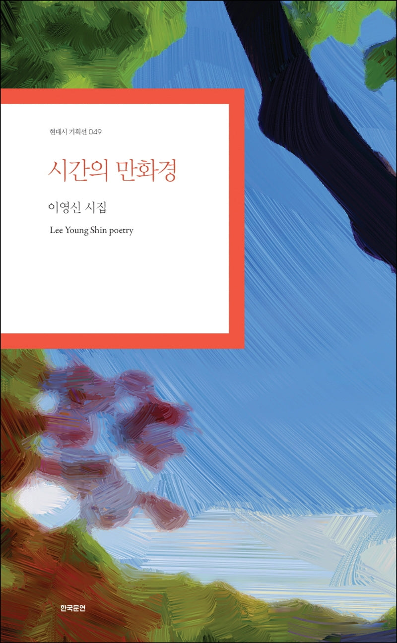 시간의 만화경(현대시 기획선 49)