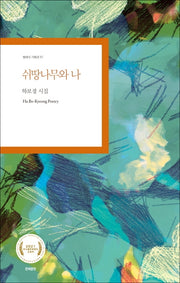 쉬땅나무와 나(현대시 기획선 51)