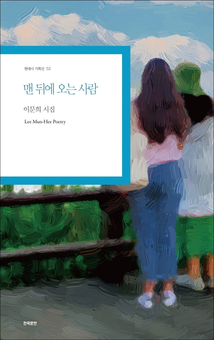 맨 뒤에 오는 사람(현대시 기획선 52)