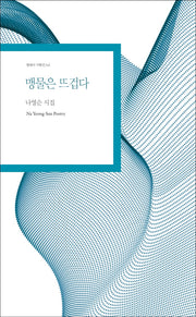 맹물은 뜨겁다(현대시 기획선 54)