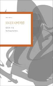 모나크 나비처럼(현대시 기획선 53)
