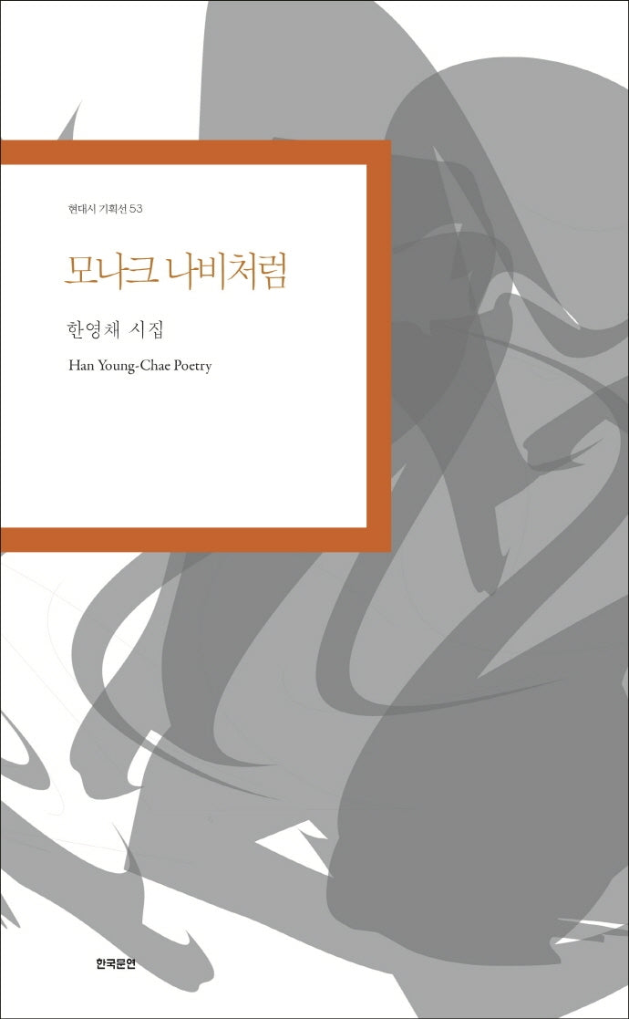 모나크 나비처럼(현대시 기획선 53)