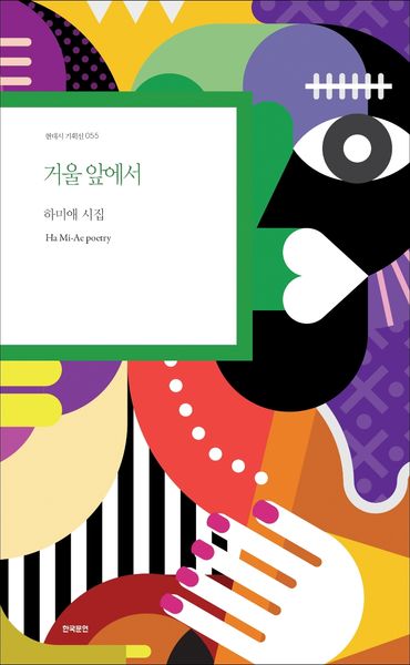 거울 앞에서(현대시 기획선 55)