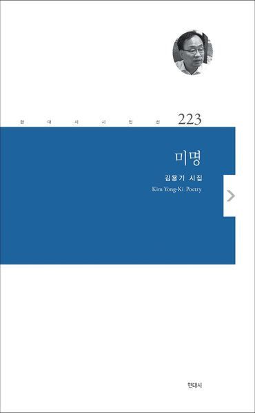 미명(현대시 시인선 223)