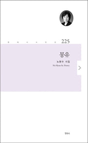 몽유(현대시 시인선 225)