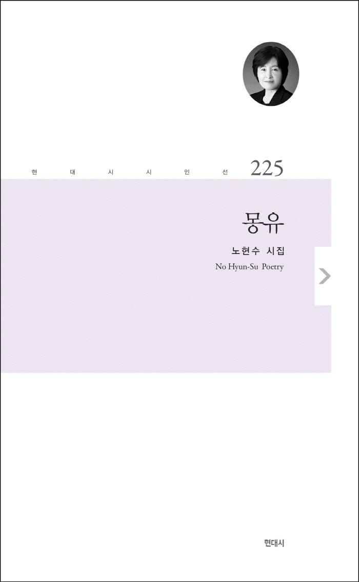 몽유(현대시 시인선 225)