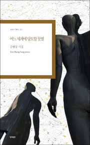 어느 세계에 당도할 뭇별(현대시 기획선 57)