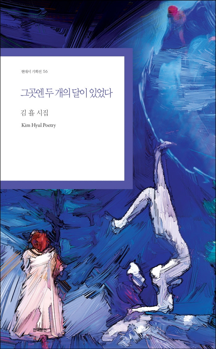그곳엔 두 개의 달이 있었다(현대시 기획선 56)