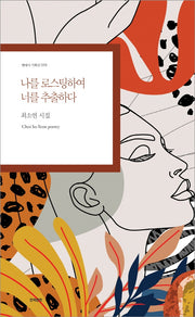 나를 로스팅하여 너를 추출하다(현대시 기획선 58)