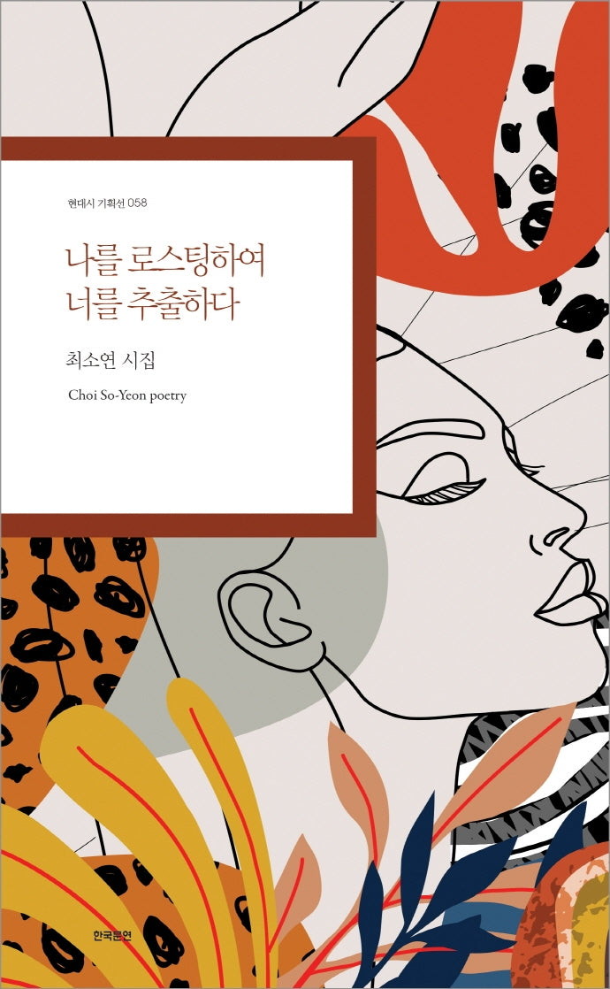 나를 로스팅하여 너를 추출하다(현대시 기획선 58)