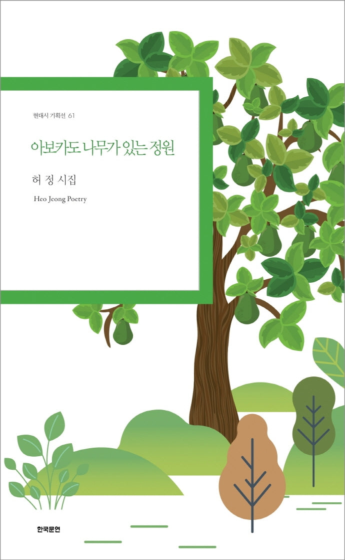 아보카도 나무가 있는 정원(현대시 기획선 61)