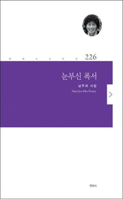 눈부신 폭서(현대시 시인선 226)
