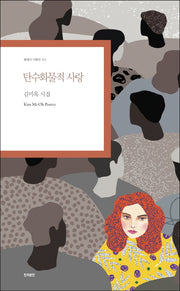 탄수화물적 사랑(현대시 기획선 63)