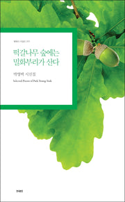 떡갈나무 숲에는 밀화부리가 산다(현대시 서정선 201)