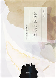 느낌표 갈무리(현대시 수필선)
