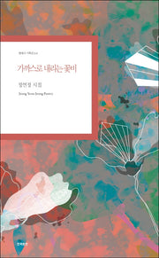 가까스로 내리는 꽃비(현대시 기획선 64)