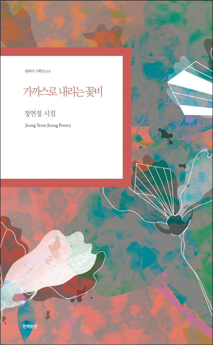 가까스로 내리는 꽃비(현대시 기획선 64)