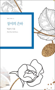 장미의 은하(현대시 기획선 65)
