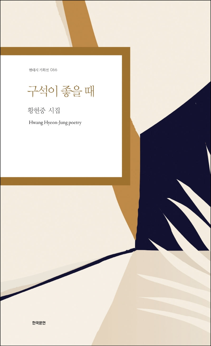 구석이 좋을 때(현대시 기획선 66)