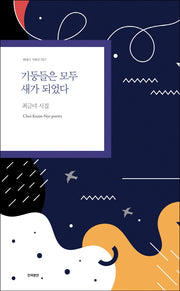 기둥들은 모두 새가 되었다(현대시 기획선 67)