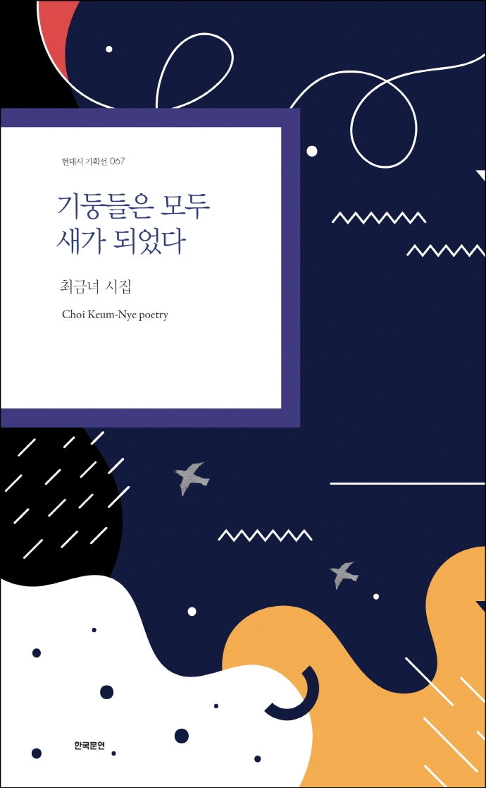 기둥들은 모두 새가 되었다(현대시 기획선 67)