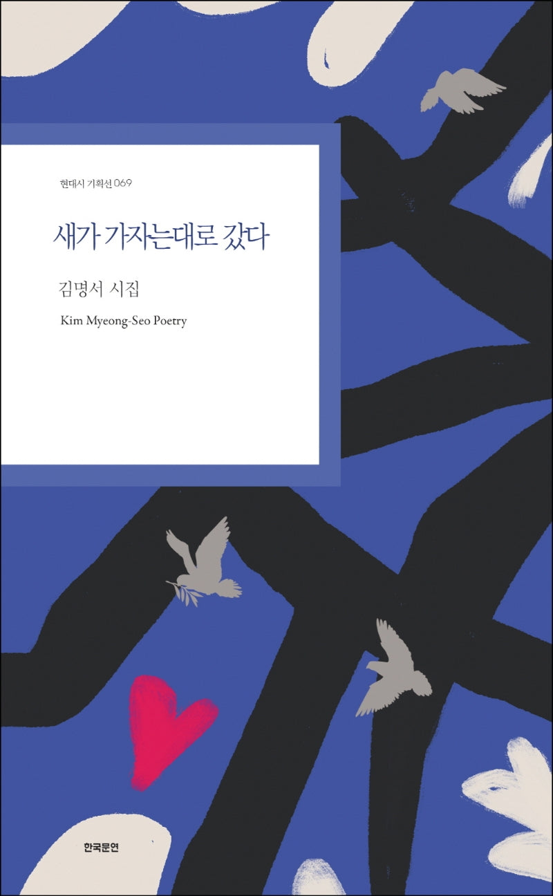 새가 가자는대로 갔다(현대시 기획선 69)