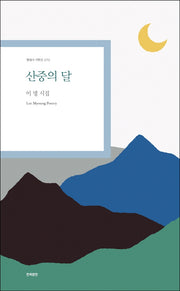 산중의 달(현대시 기획선 70)