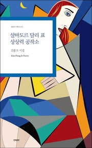 살바도르 달리 표 상상력 공작소(현대시 기획선 73)