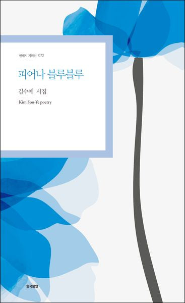 피어나 블루블루(현대시 기획선 72)