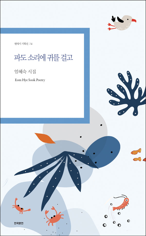 파도 소리에 귀를 걸고(현대시 기획선 74)