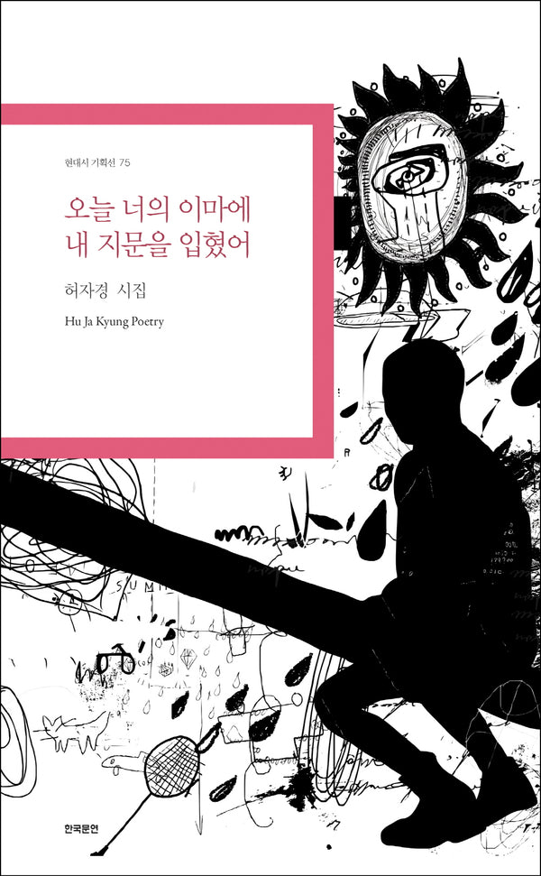 오늘 너의 이마에 내 지문을 입혔어(현대시 기획선 75)