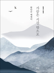 가끔은 시간 밖으로(현대시 수필선)