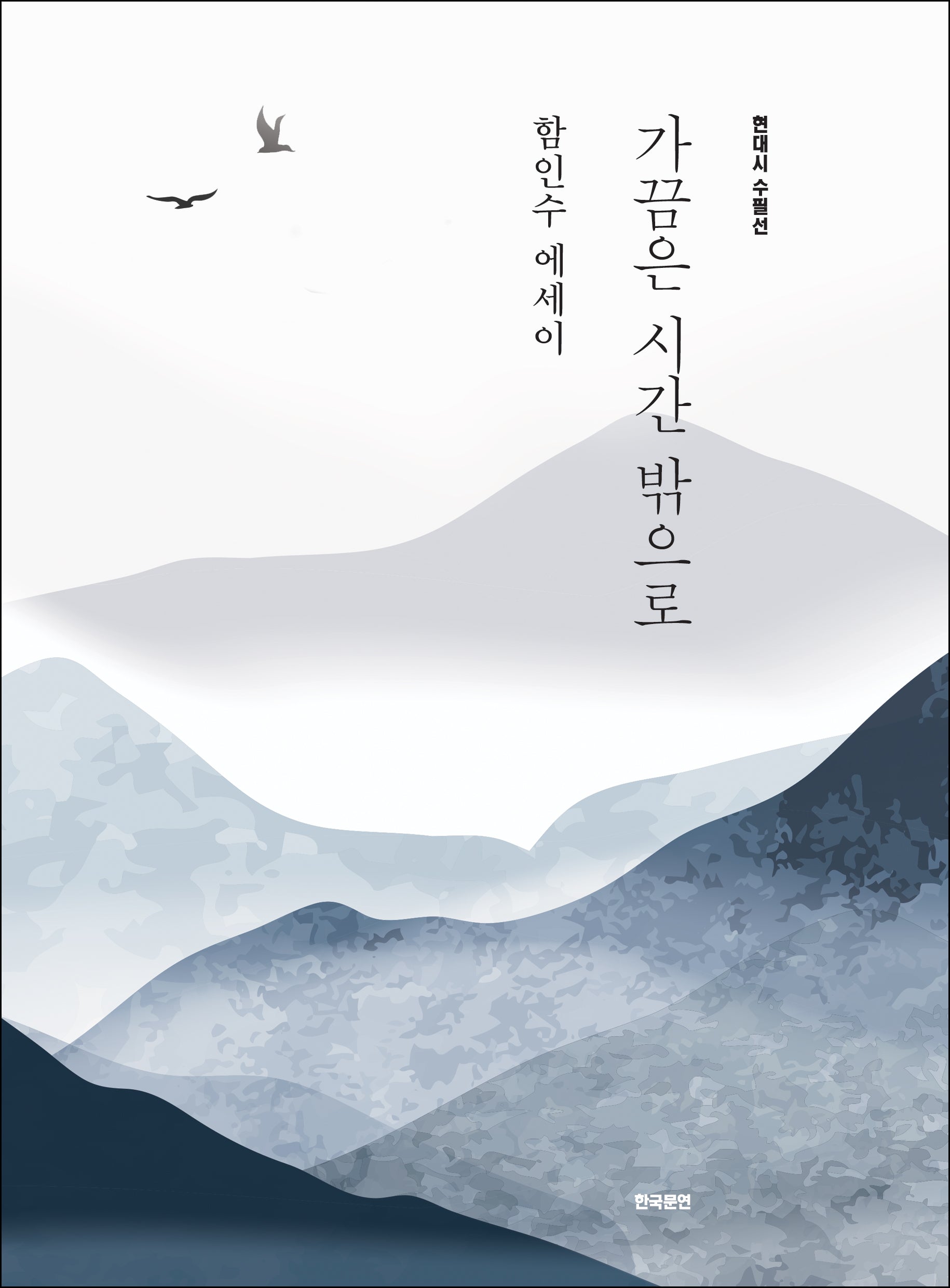 가끔은 시간 밖으로(현대시 수필선)