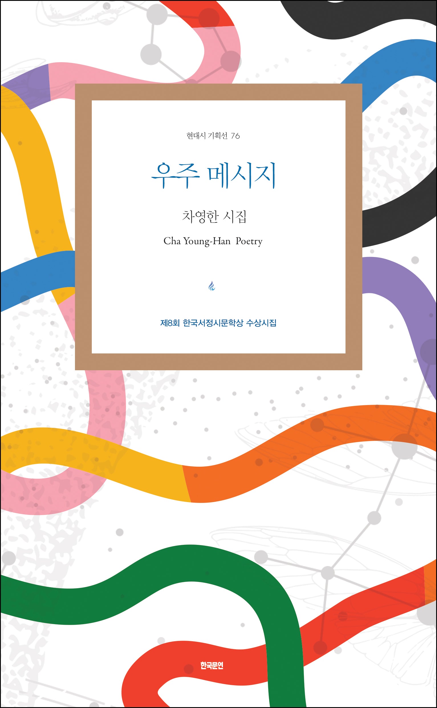 우주 메시지(현대시 기획선 76)
