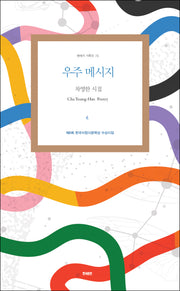 우주 메시지(현대시 기획선 76)