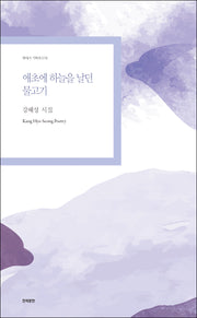 애초에 하늘을 날던 물고기(현대시 기획선 78)