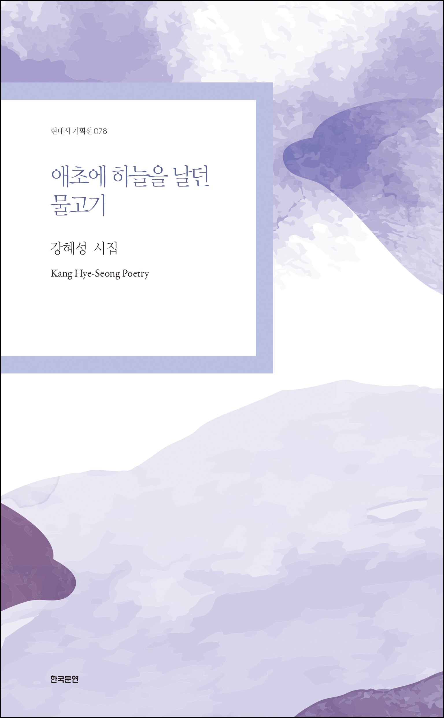 애초에 하늘을 날던 물고기(현대시 기획선 78)