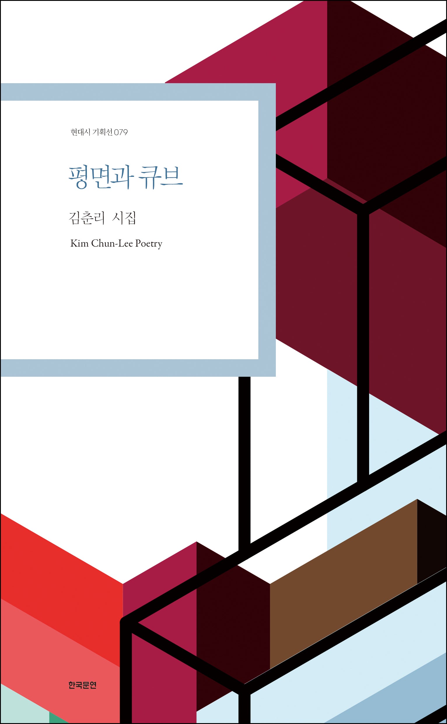 평면과 큐브(현대시 기획선 79)
