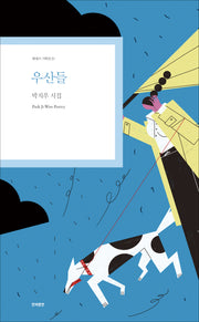 우산들(현대시 기획선 81)