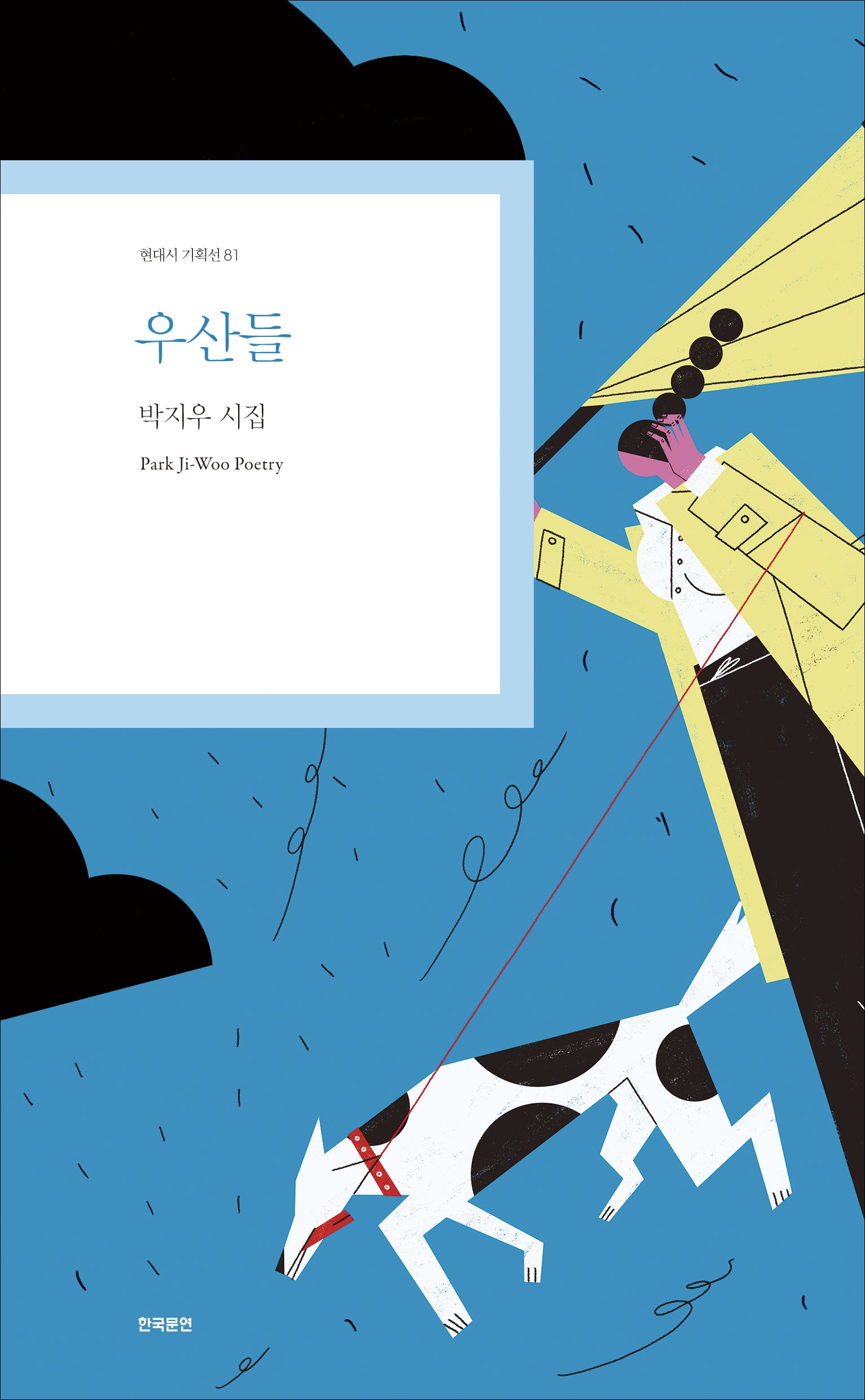 우산들(현대시 기획선 81)